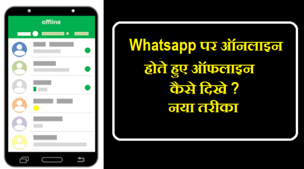 Whatsapp Par Whatsapp पर ऑनलाइन होते हुए भी ऑनलाइन न दिखे
