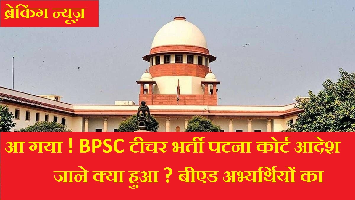 BPSC Teacher Bharti Court Order