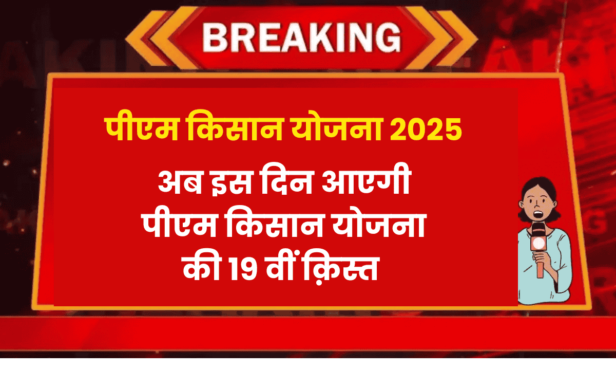 2025 Kisan Samman Nidhi Kab Aaegi