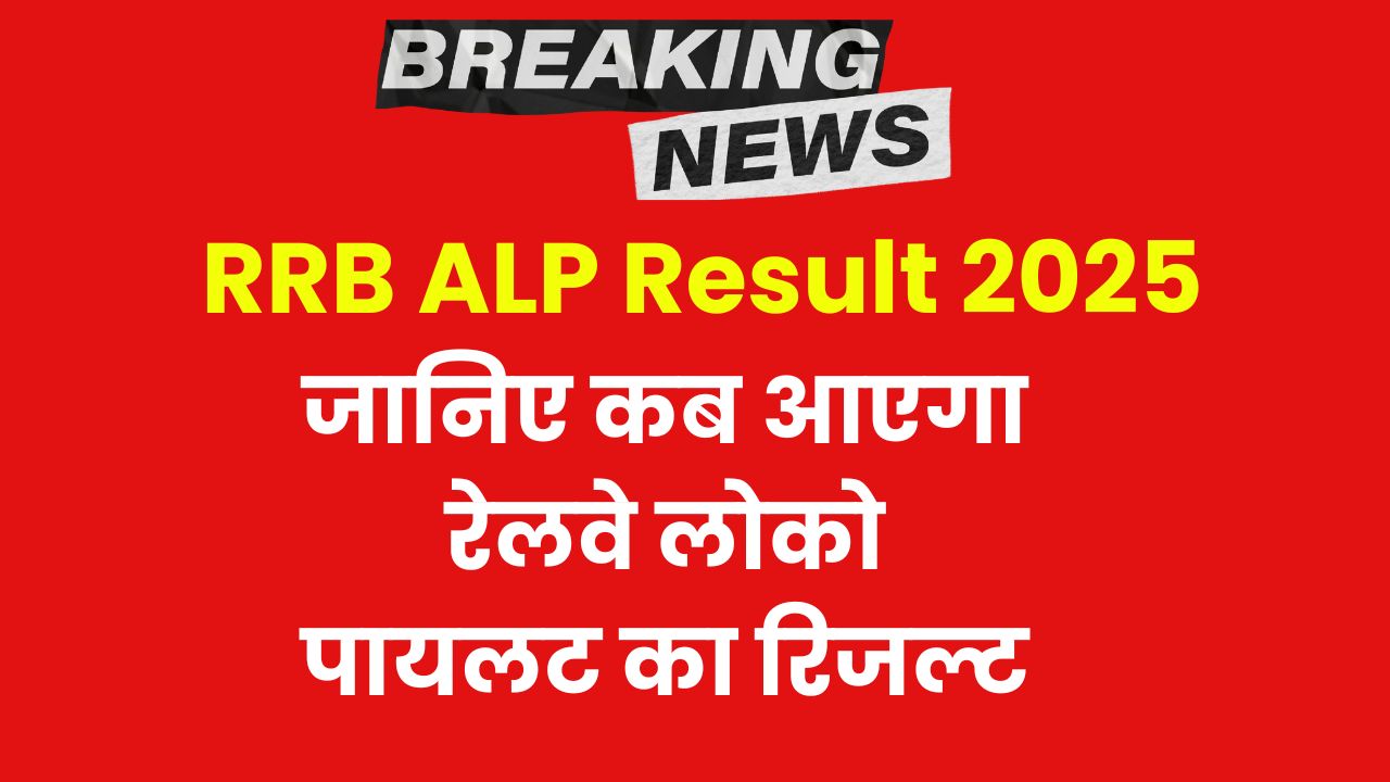 RRB ALP Result 2025